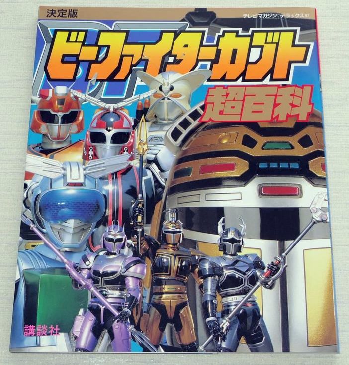 B-Fighter Kabuto Cho Hyakka Book Tokusatsu Photo Guide | EBay