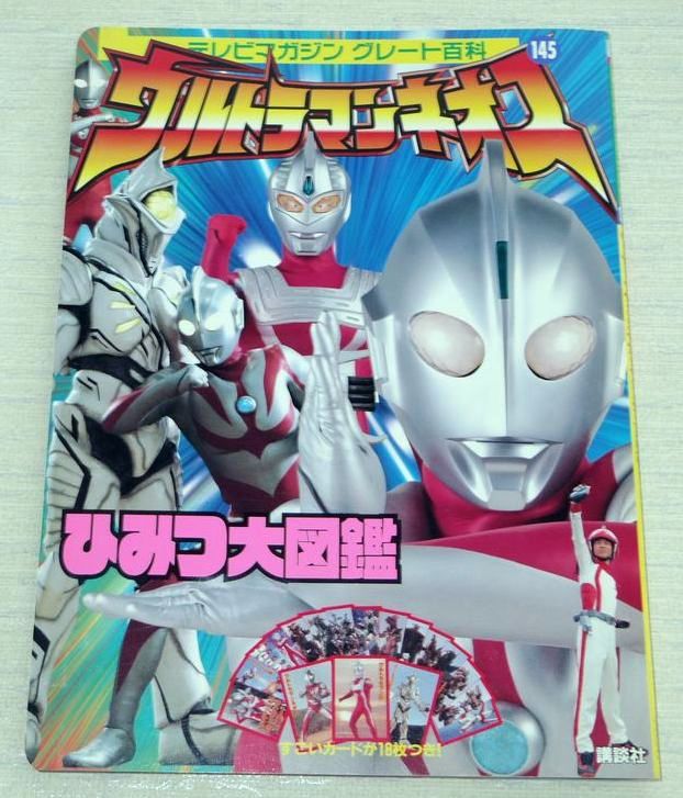 Ultraman Neos Himitsu Daizukan Book TV Magazine Great Hyakka