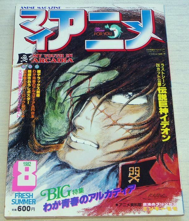 My Anime Magazine 8 19 Captain Harlock Arcadia Of My Youth Cobra Macross Ideon Ebay