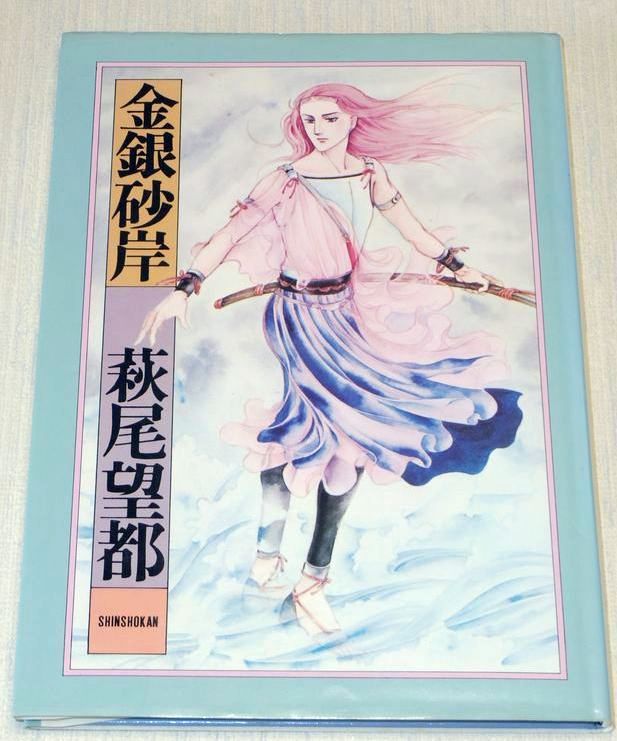 Moto Hagio Kingin Sagan Illustrations And Manga Book Comic Art Ebay