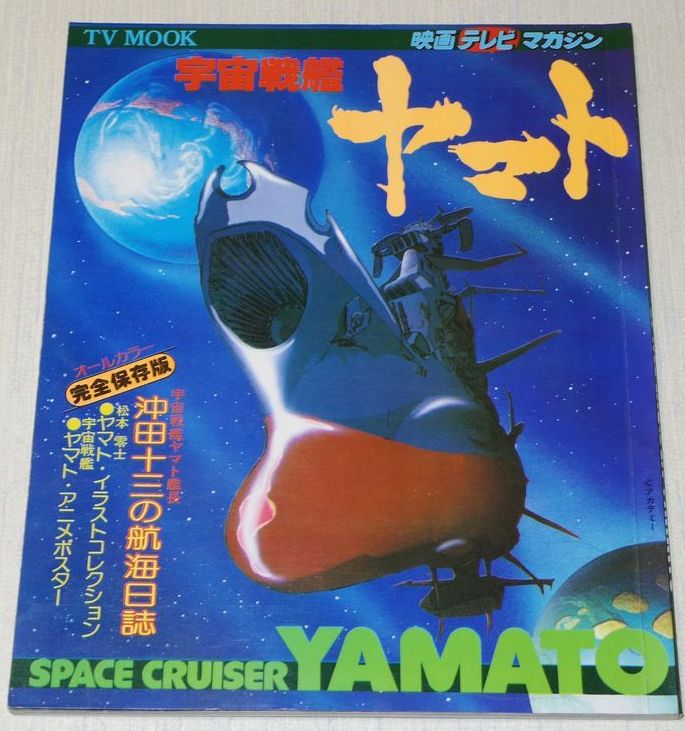 Yuuji Matumotoページ Space Battleship Yamato TV Mook Art Book Anime Leiji Matsumoto | eBay