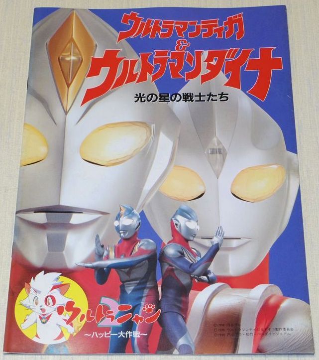 Ultraman Tiga & Ultraman Dyna Warriors of the Star of Light