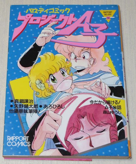 Project A Ko Parody Comic Manga Book Oop Rare Anime Yuji Moriyama Johji Manabe Ebay