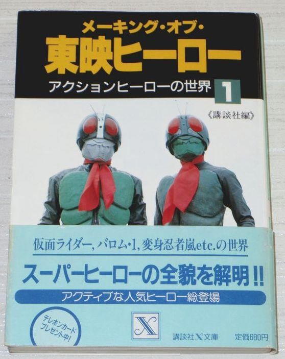 Making Of Toei Hero Book 1 Kamen Rider Inazuman Barom 1 Byclosser Machine Man Ebay