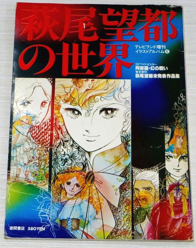Moto Hagio Art Book W Poster Oop Rare Poe No Ichizoku Toma No Shinzou Ebay