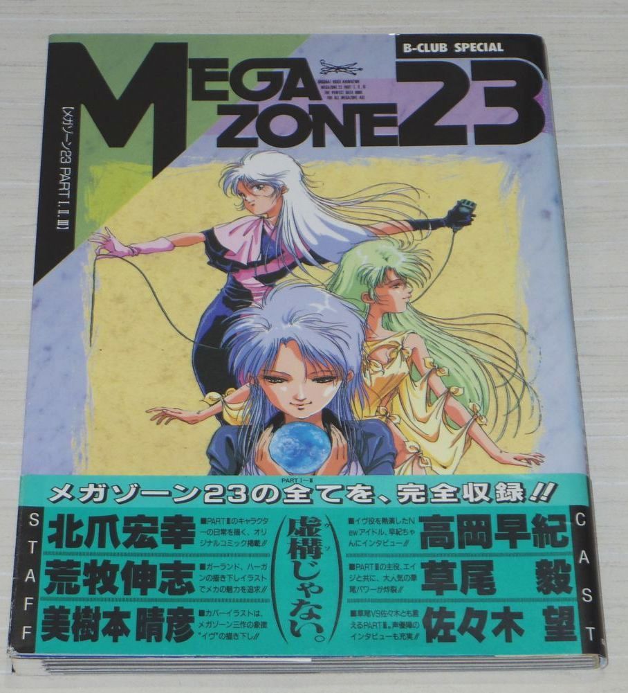 Megazone 23 Art Book B-Club Special Anime Robotech Haruhiko